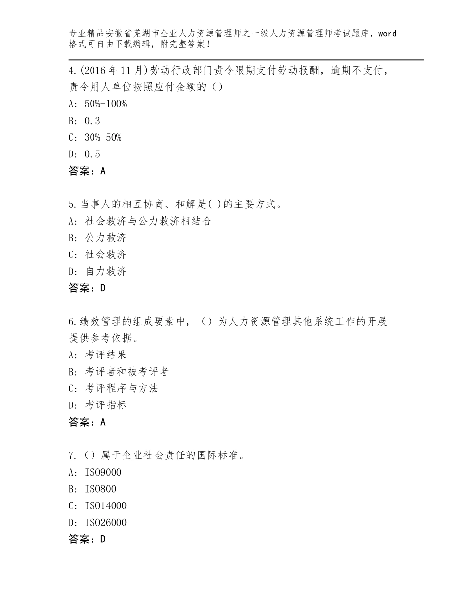 2024年安徽省芜湖市企业人力资源管理师之一级人力资源管理师考试优选题库附答案（完整版）_第2页