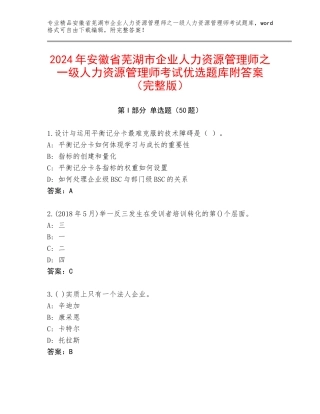 2024年安徽省芜湖市企业人力资源管理师之一级人力资源管理师考试优选题库附答案（完整版）