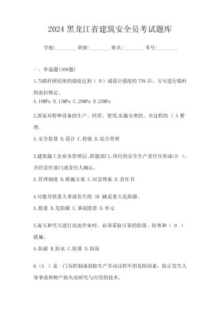 2024黑龙江省建筑安全员考试题库 