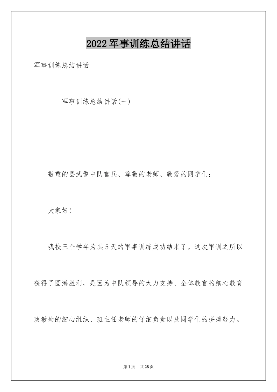 2024军事训练总结讲话_第1页