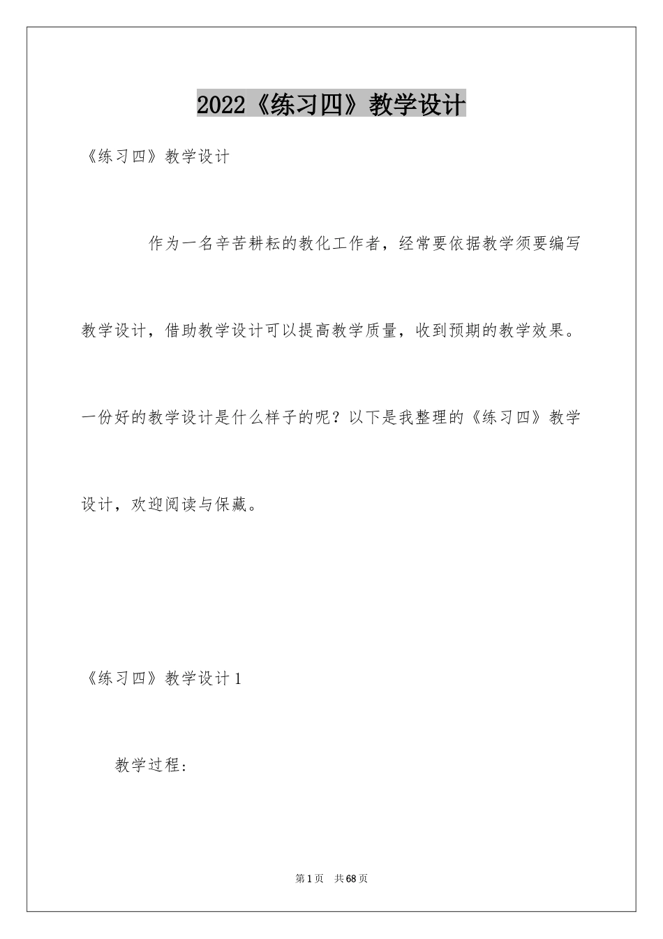 2024《练习四》教学设计_第1页