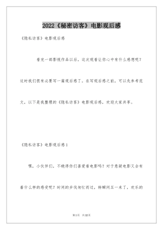 2024《秘密访客》电影观后感