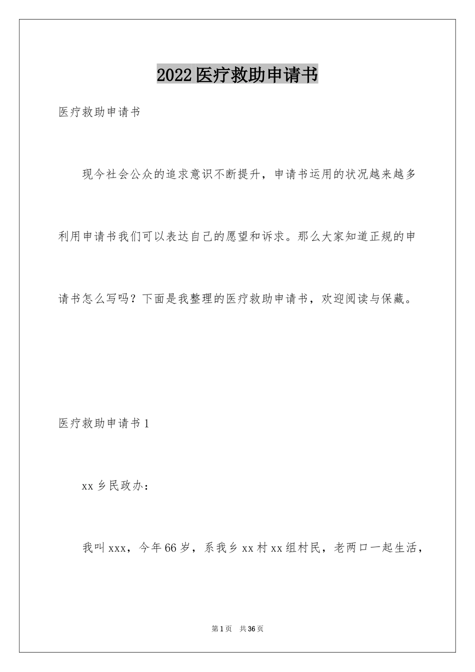 2024医疗救助申请书_15_第1页