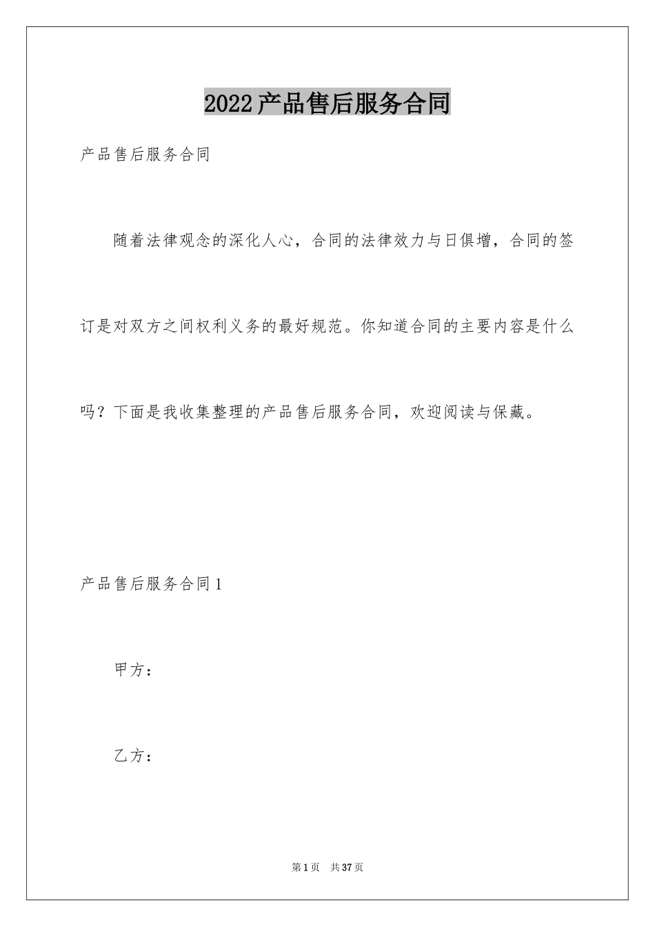 2024产品售后服务合同_第1页