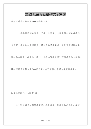2024以爱为话题作文300字