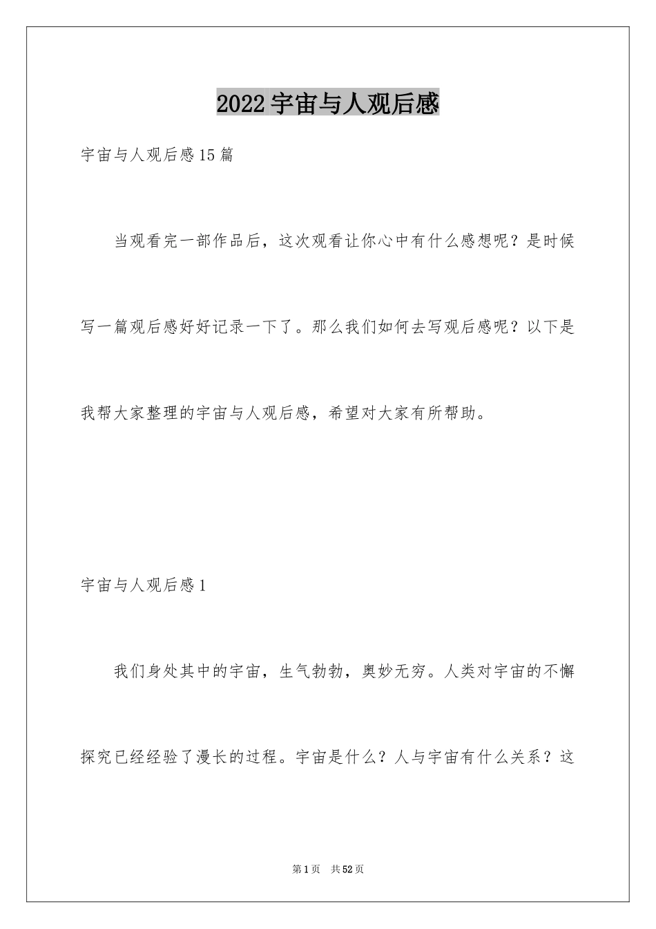 2024宇宙与人观后感_22_第1页