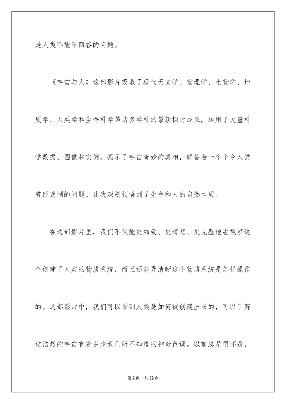 2024宇宙与人观后感_22_第2页