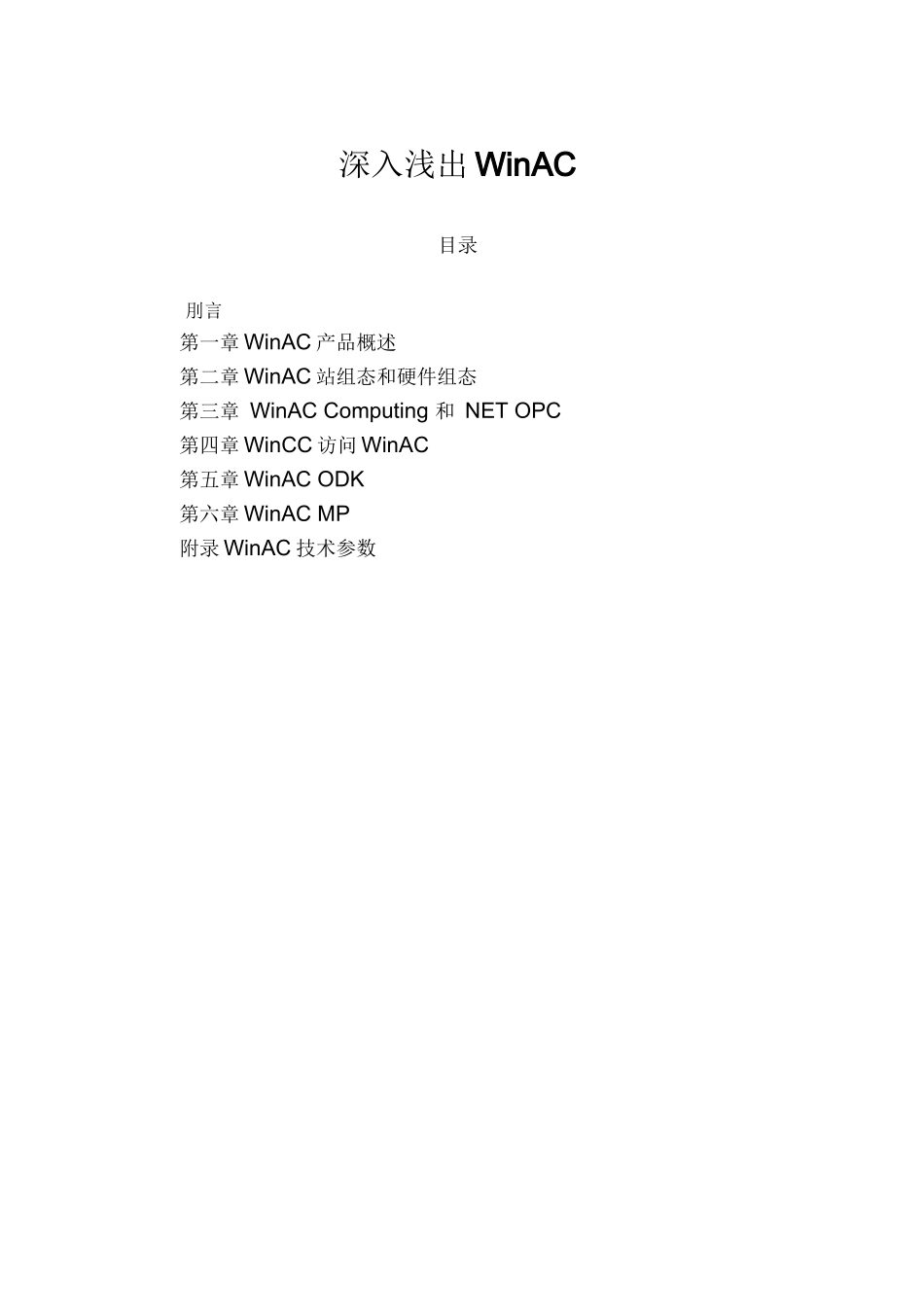 深入浅出西门子 WinAC_第1页