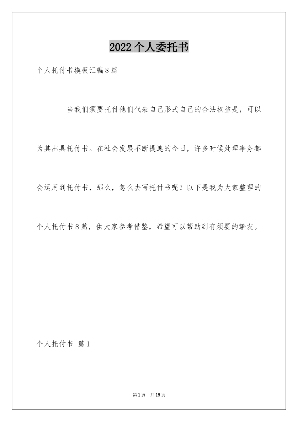 2024个人委托书_292_第1页