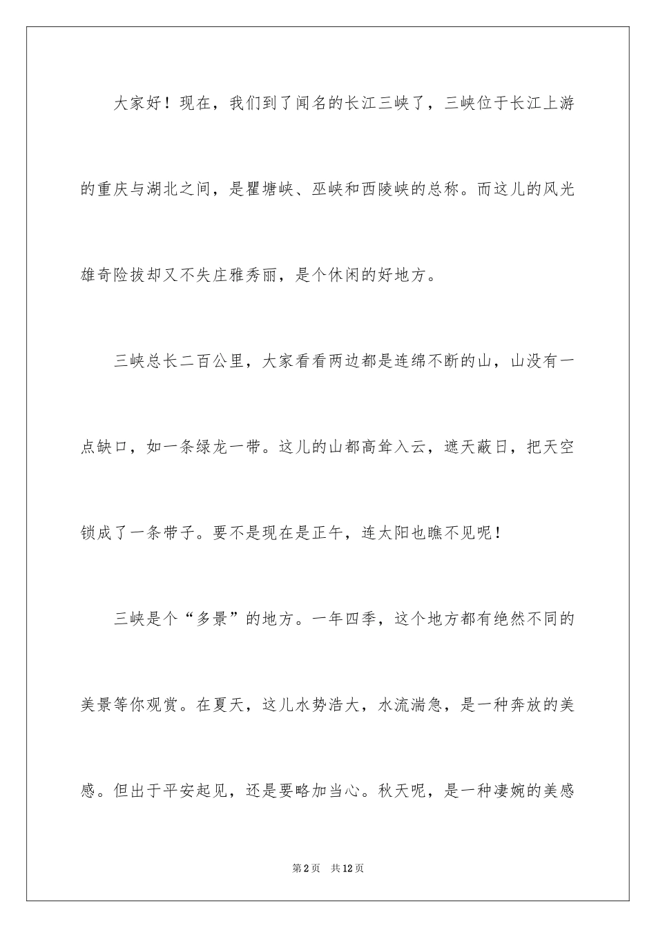 2024三峡的导游词怎么写_第2页