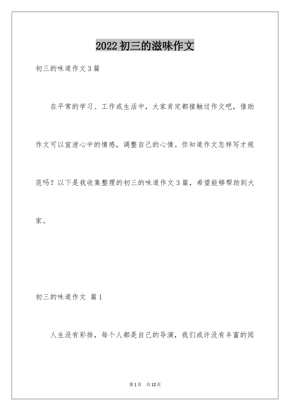 2024初三的滋味作文_60_第1页