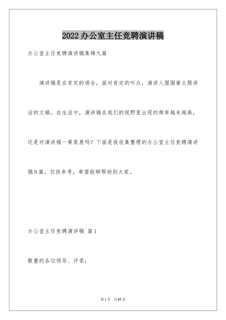 2024办公室主任竞聘演讲稿_512_第1页