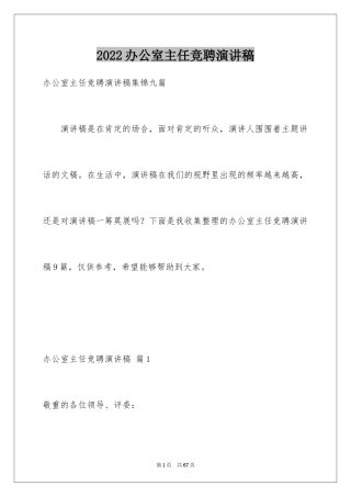 2024办公室主任竞聘演讲稿_512