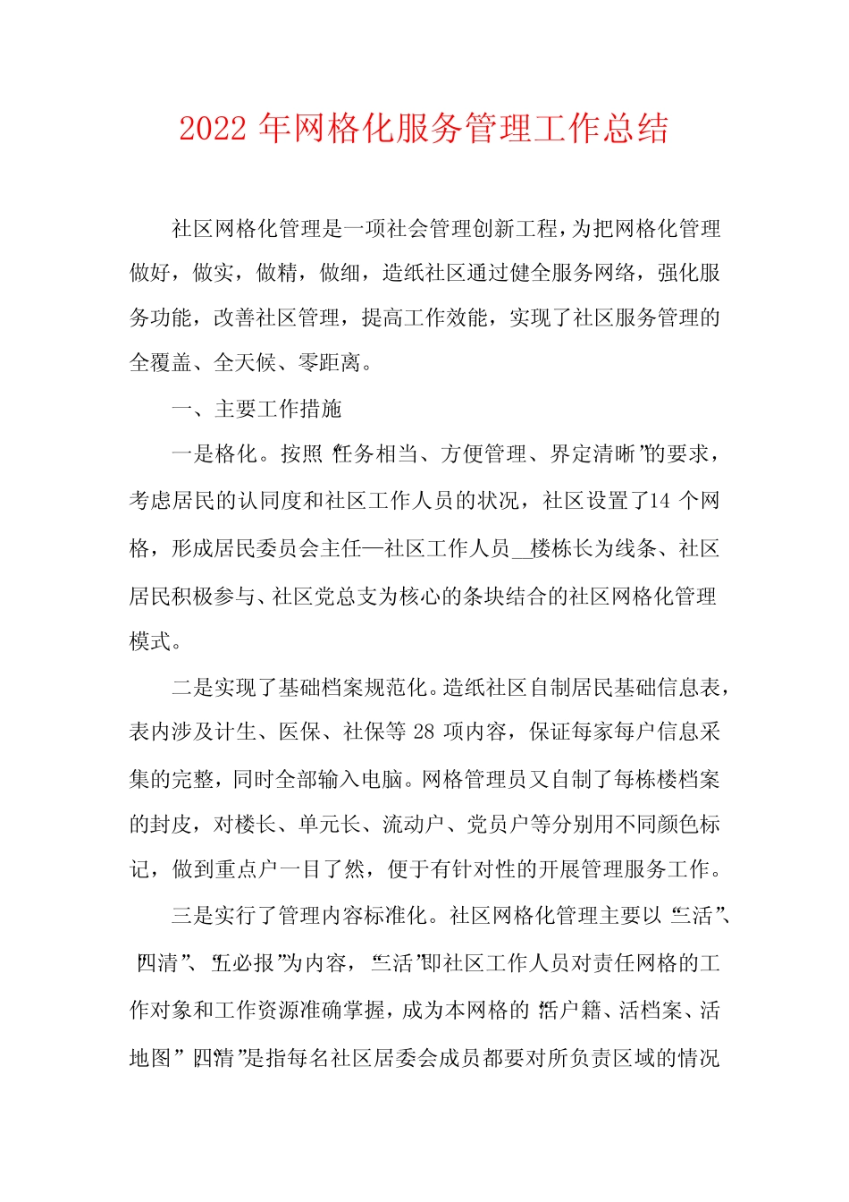 2022年网格化服务管理工作总结_第1页