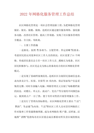 2022年网格化服务管理工作总结