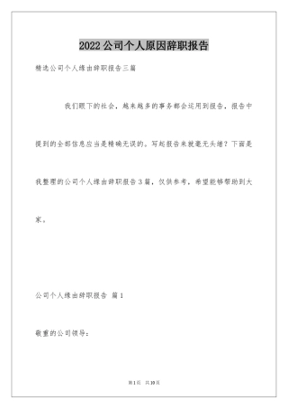 2024公司个人原因辞职报告_32