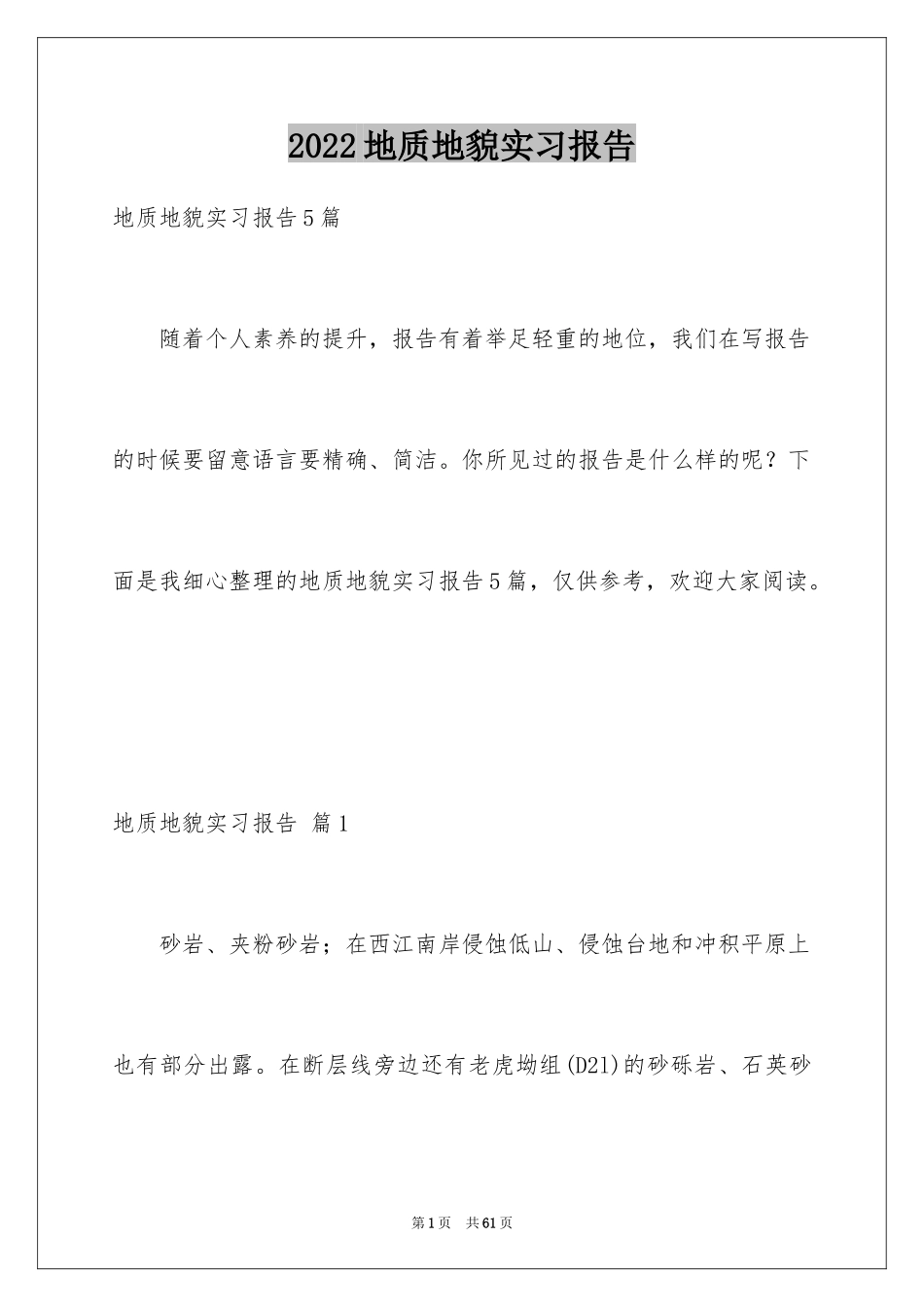2024地质地貌实习报告_9_第1页