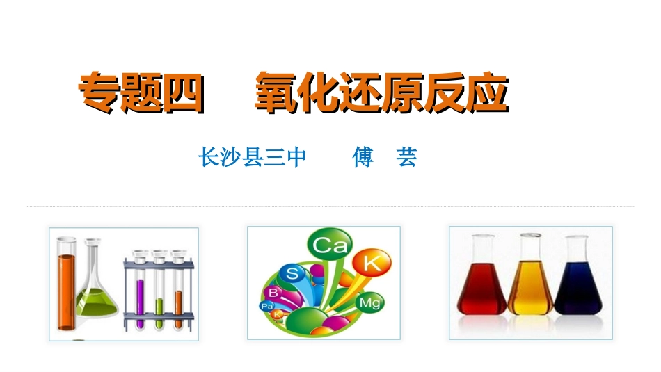 专题四+氧化还原反应（共45张PPT）_第1页