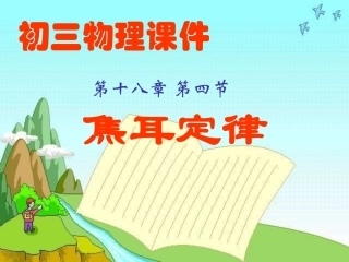 焦耳定理教学课件