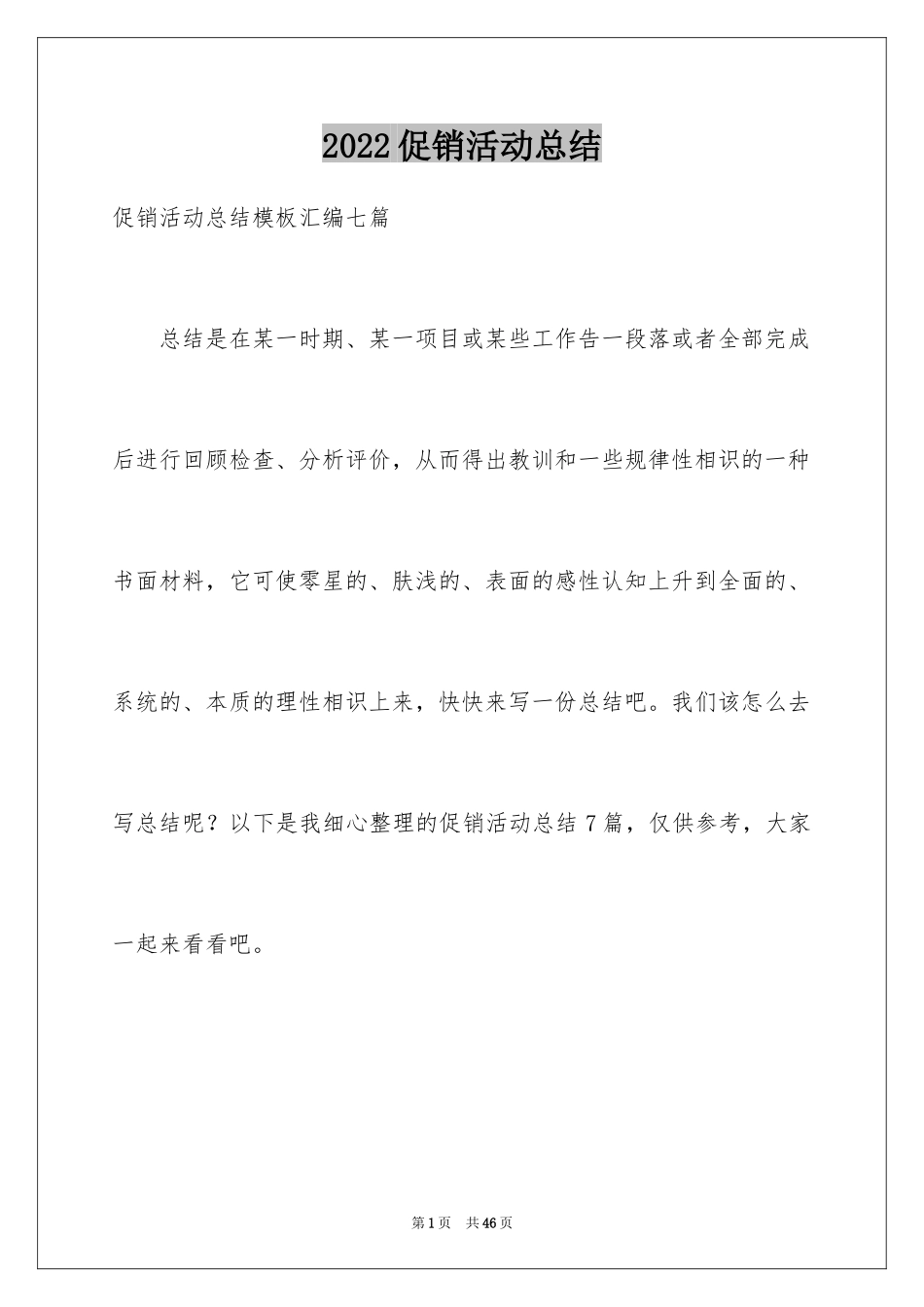 2024促销活动总结_19_第1页