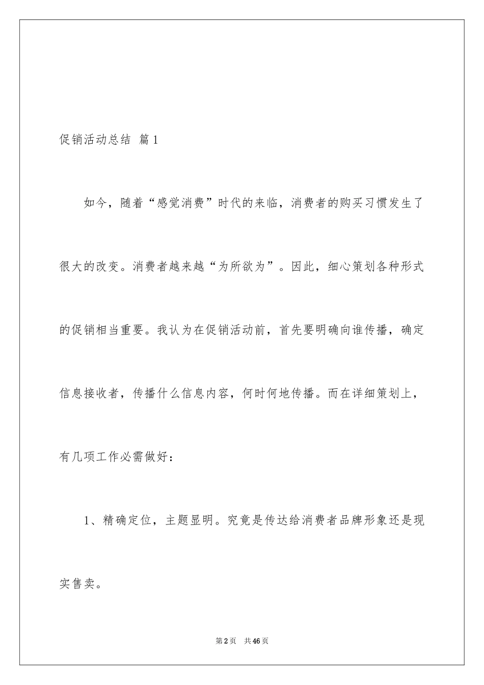 2024促销活动总结_19_第2页