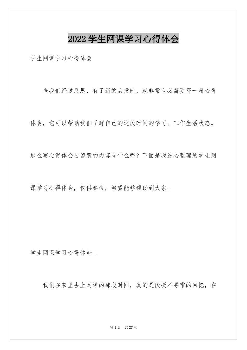 2024学生网课学习心得体会_1_第1页