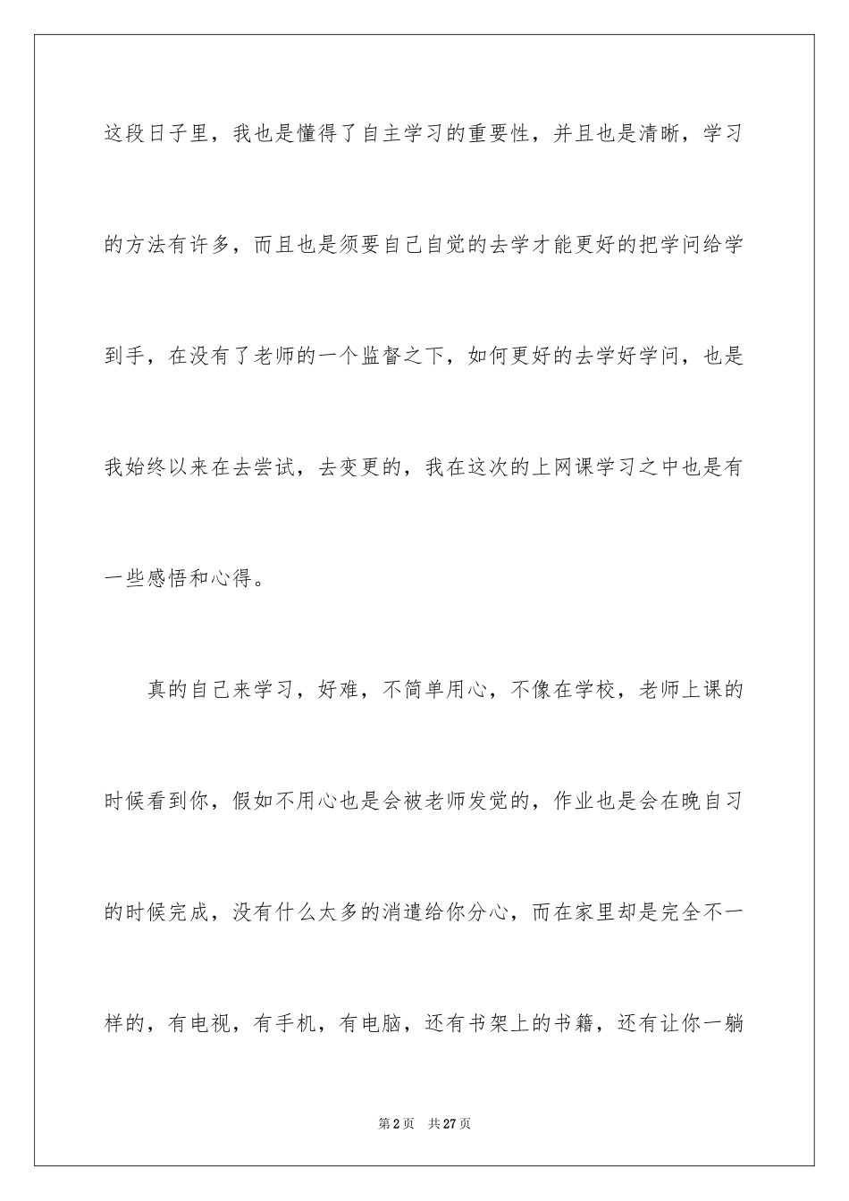 2024学生网课学习心得体会_1_第2页