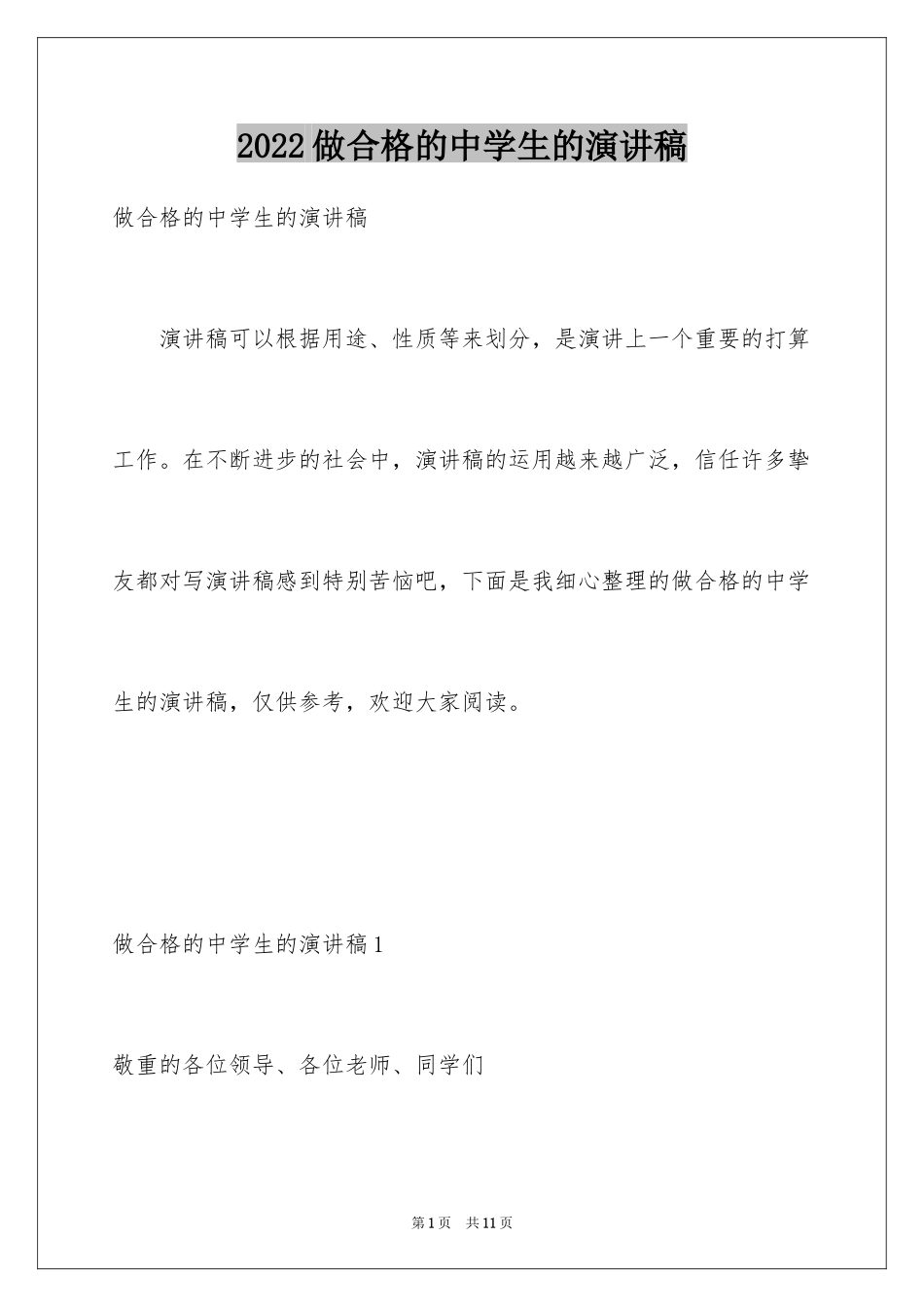 2024做合格的中学生的演讲稿_第1页