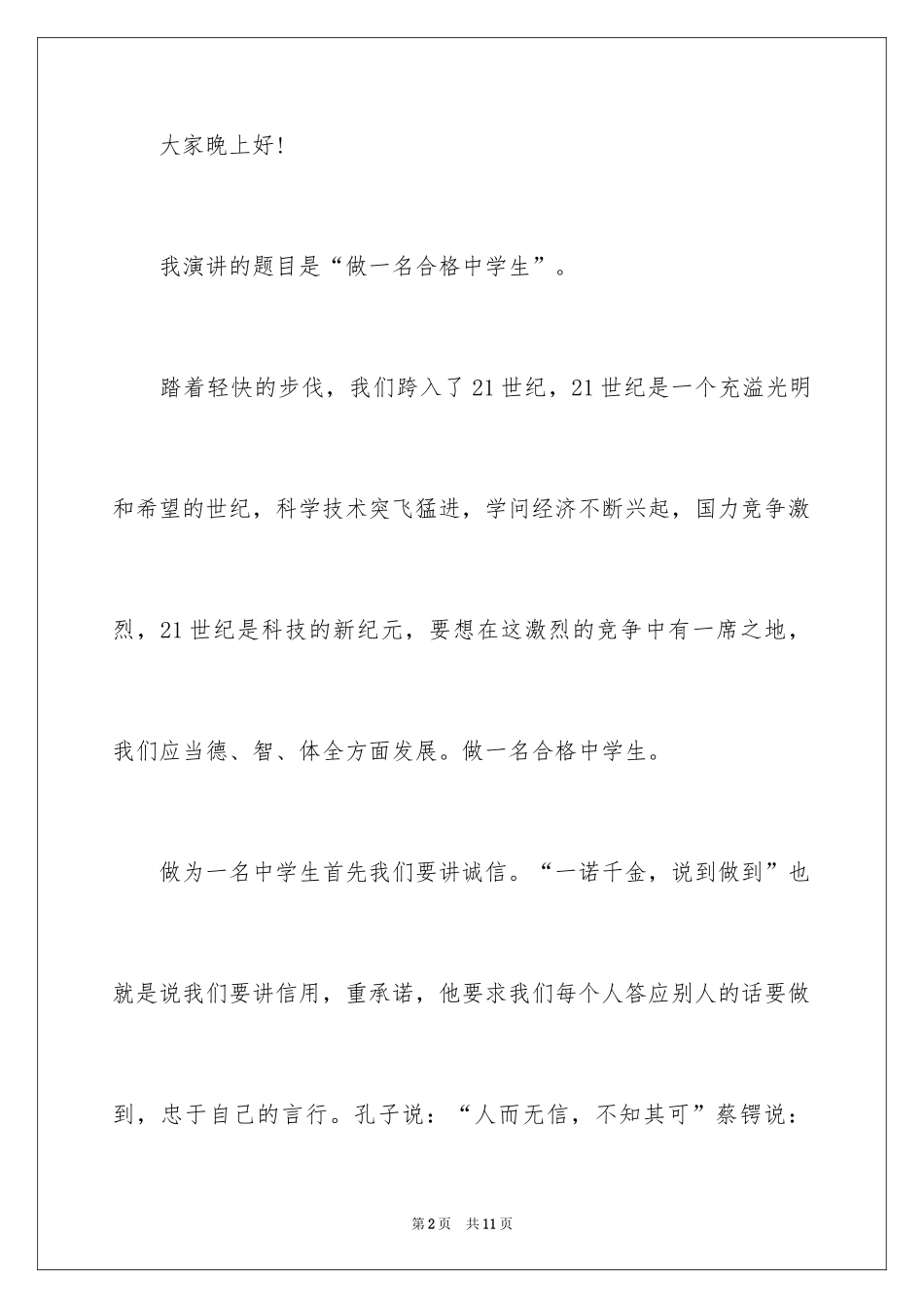 2024做合格的中学生的演讲稿_第2页