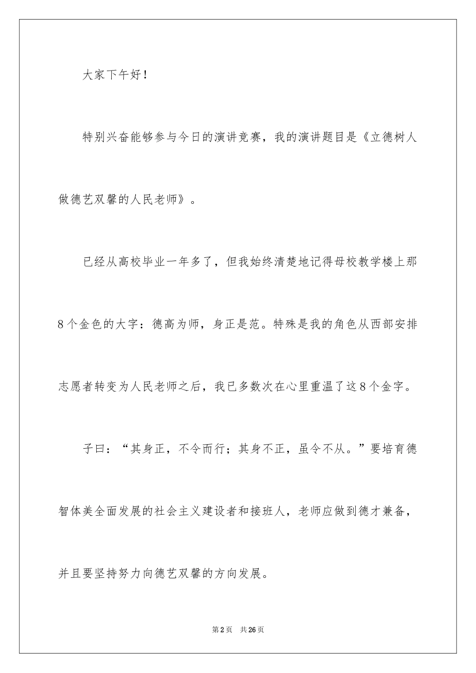 2024优秀教师立德树人演讲稿_第2页