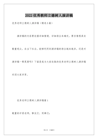 2024优秀教师立德树人演讲稿