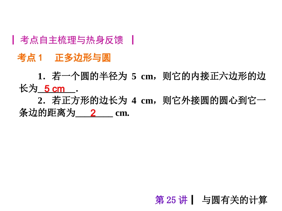2015人教新课标中考总复习课件(第25讲与圆有关的计算)_第2页