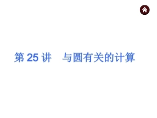 2015人教新课标中考总复习课件(第25讲与圆有关的计算)