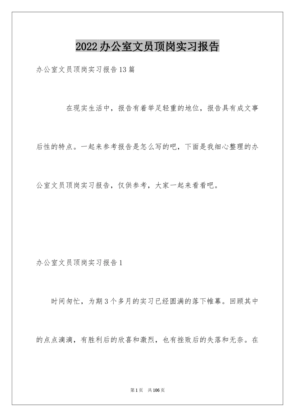 2024办公室文员顶岗实习报告_2_第1页