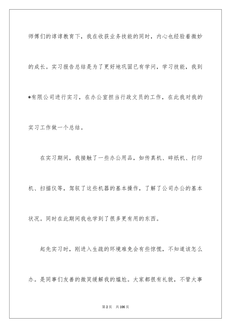 2024办公室文员顶岗实习报告_2_第2页