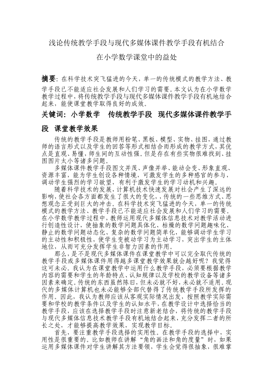 浅论传统教学手段与现代多媒体课件教学手段有机结合_第1页