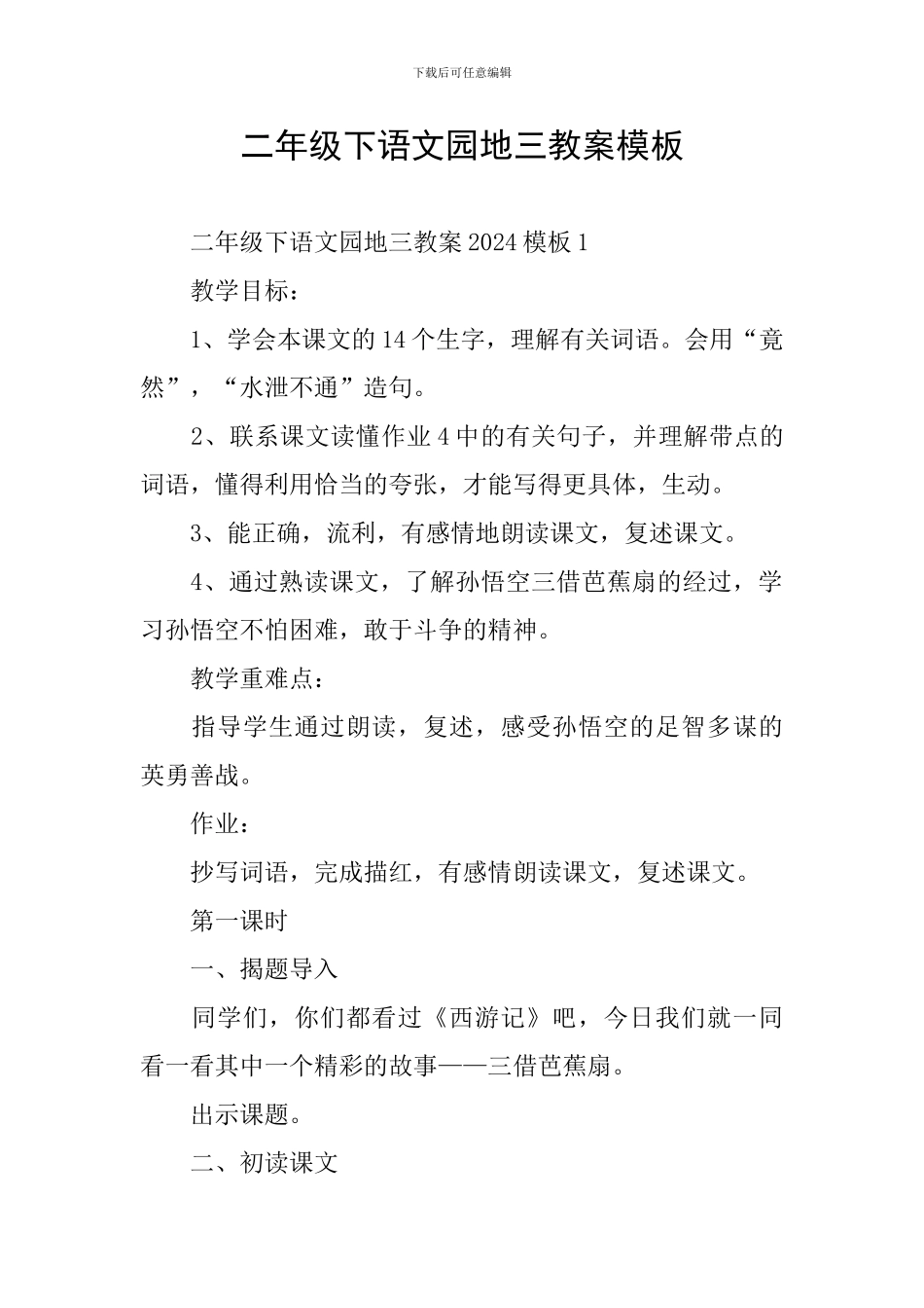 二年级下语文园地三教案模板_第1页