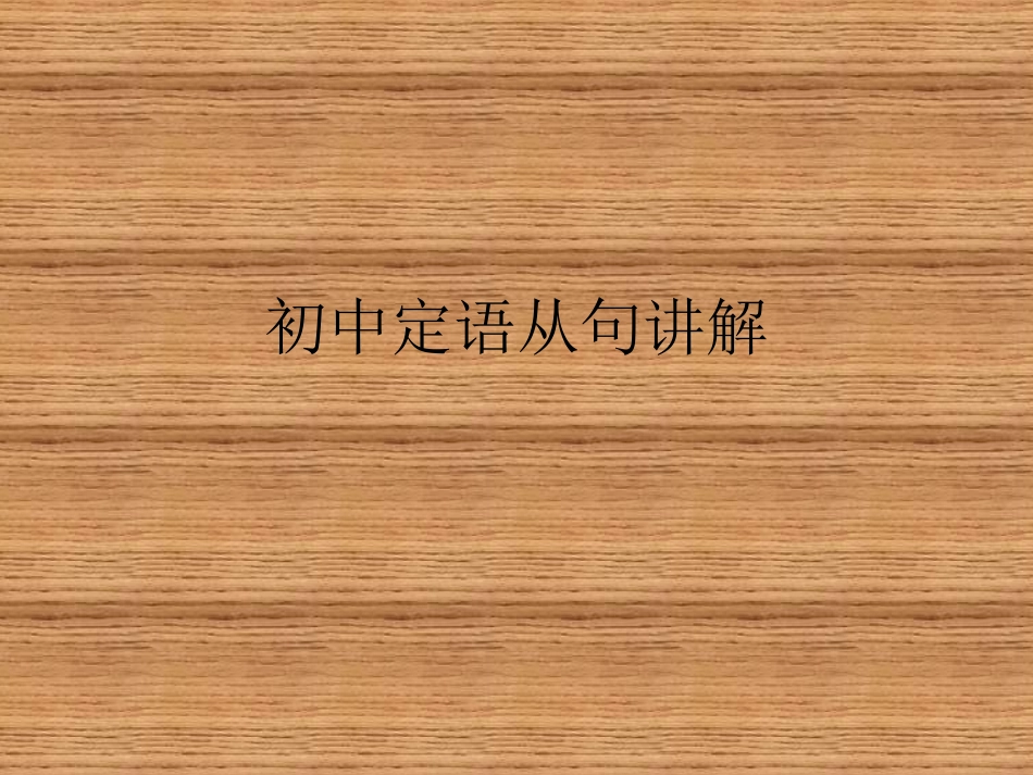 初中定语从句课件精心完全版 (2)_第1页