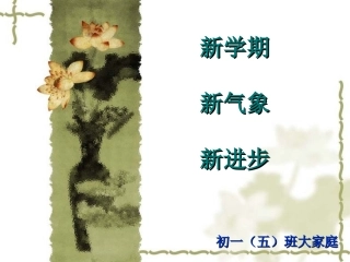 主题班会：新学期,新气象
