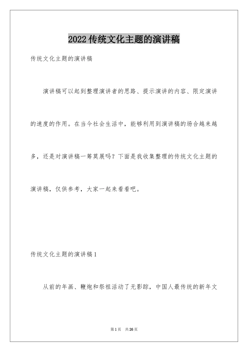 2024传统文化主题的演讲稿_第1页