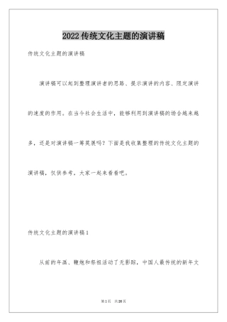 2024传统文化主题的演讲稿