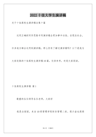 2024十佳大学生演讲稿_31