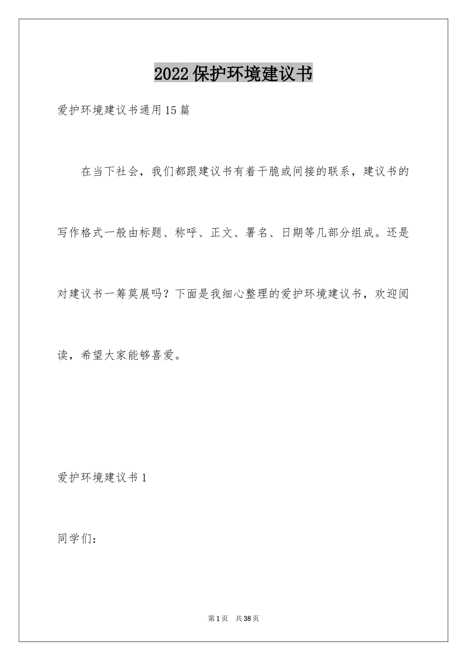 2024保护环境建议书_334_第1页