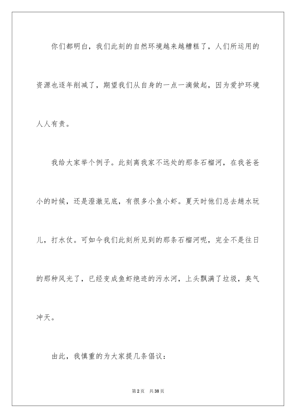 2024保护环境建议书_334_第2页