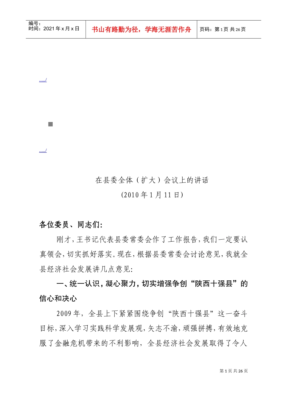 在县委全体会议上的讲话_第1页