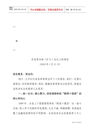 在县委全体会议上的讲话