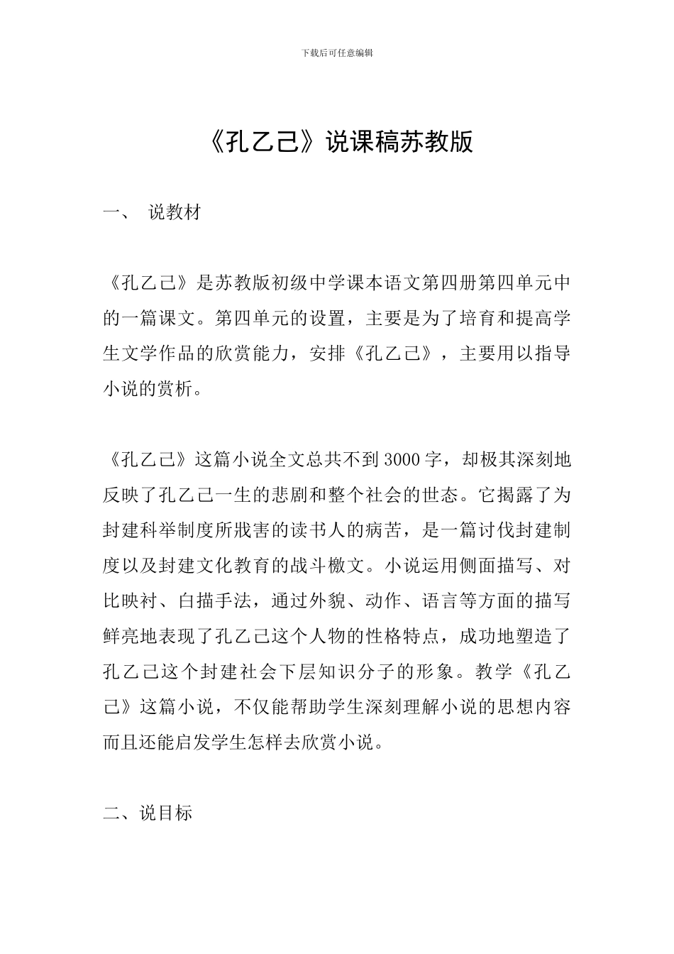 《孔乙己》说课稿苏教版_第1页
