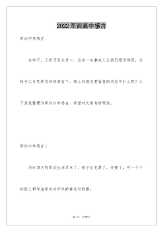 2024军训高中感言