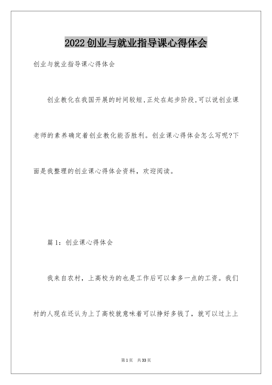 2024创业与就业指导课心得体会_第1页