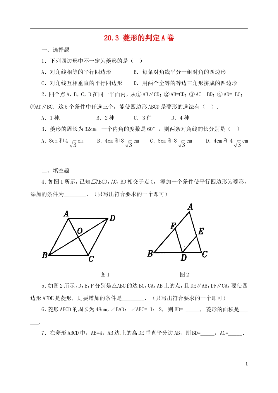 河南省郸城县光明中学八年级数学下册 20.3 菱形的判定练习题 华东师大版_第1页